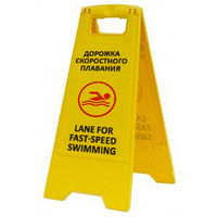 AFC-Group Раскладная предупреждающая табличка "Дорожка скоростного плавания"  Уборочный инвентарь, салфетки