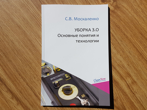 Сергей Москаленко. Уборка 3.0. Книга | 