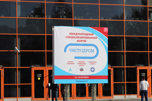 В Москве на ВДНХ открылась выставка Чистодром (фотоотчет) | 