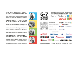 6 апреля в Москве пройдет ХI Международная научно-практическая онлайн-конференция-выставка Food Safety 2022