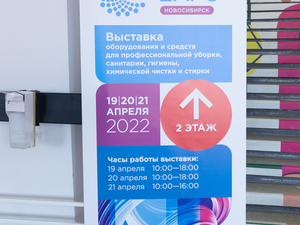 В Новосибирске открылась выставка CleanExpo Novosibirsk 2022 (фотоотчет) | 