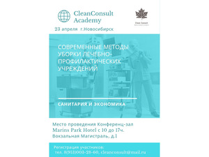 CleanConsult проведет 3 семинара в Новосибирске | 