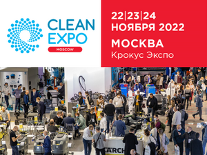 Выставка CleanExpo Moscow набирает обороты