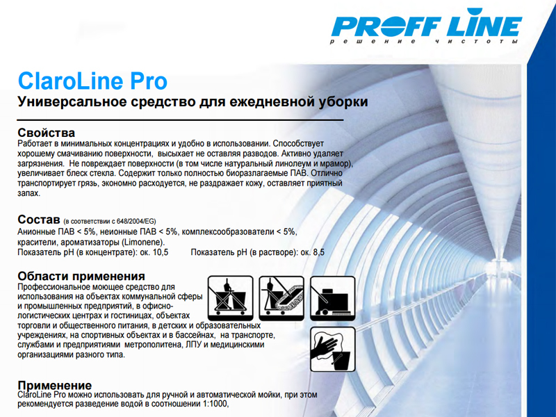 Профф Лайн раздает по 10 литров ClaroLine Pro для всех клининговых компаний