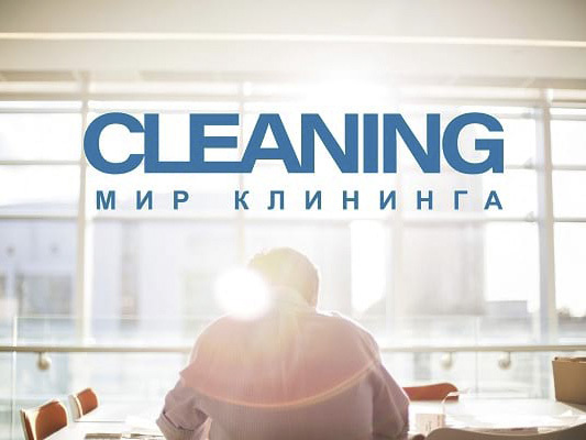 Профф Лайн возобновляет издание журнала CLEANING | 