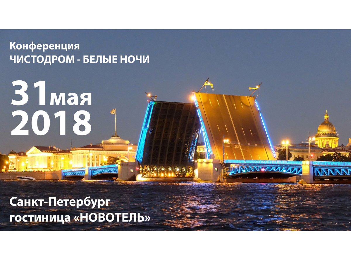В Петербурге пройдет конференция Чистодром | 