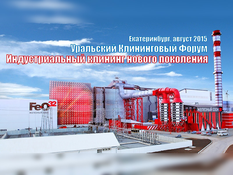 В августе в Екатеринбурге откроется Уральский Клининговый Форум