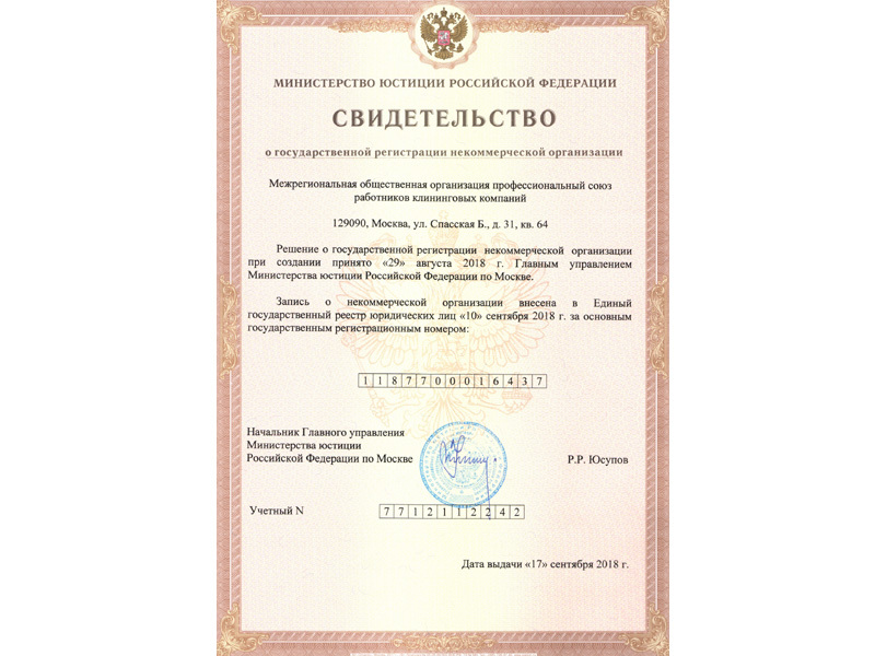 Минюст зарегистрировал первый межрегиональный Профсоюз Работников Клининговых Компаний