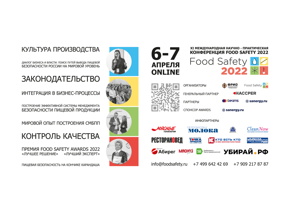 6 апреля в Москве пройдет ХI Международная научно-практическая онлайн-конференция-выставка Food Safety 2022