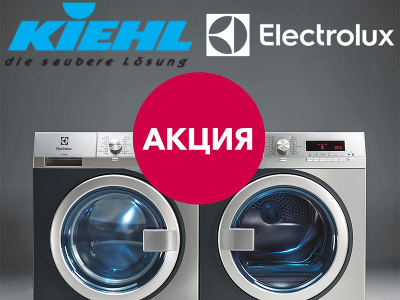 Kiehl и Electrolux дарят прачечное оборудование