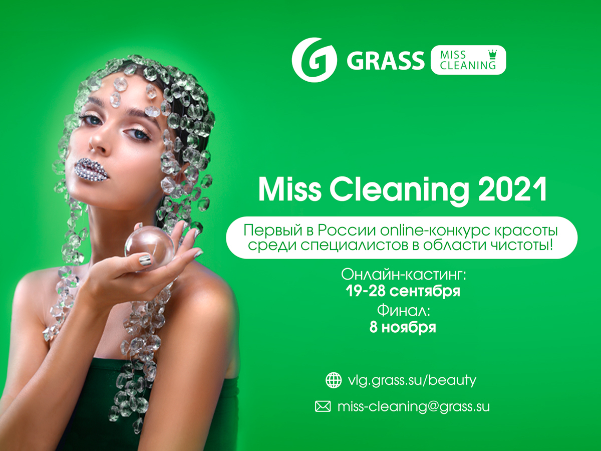 В России проходит онлайн конкурс красоты Miss Cleaning 2021 | 