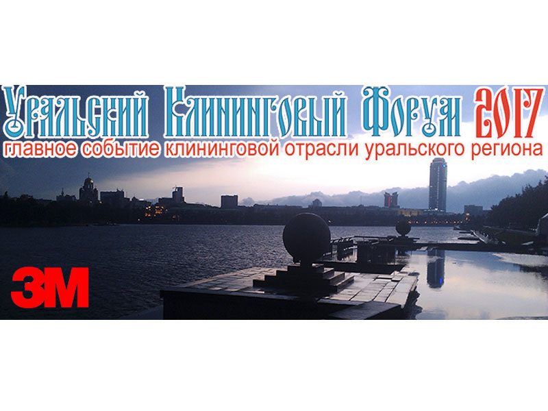 С 3 по 5 октября в Екатеринбурге пройдет Пятый Уральский Клининговый Форум