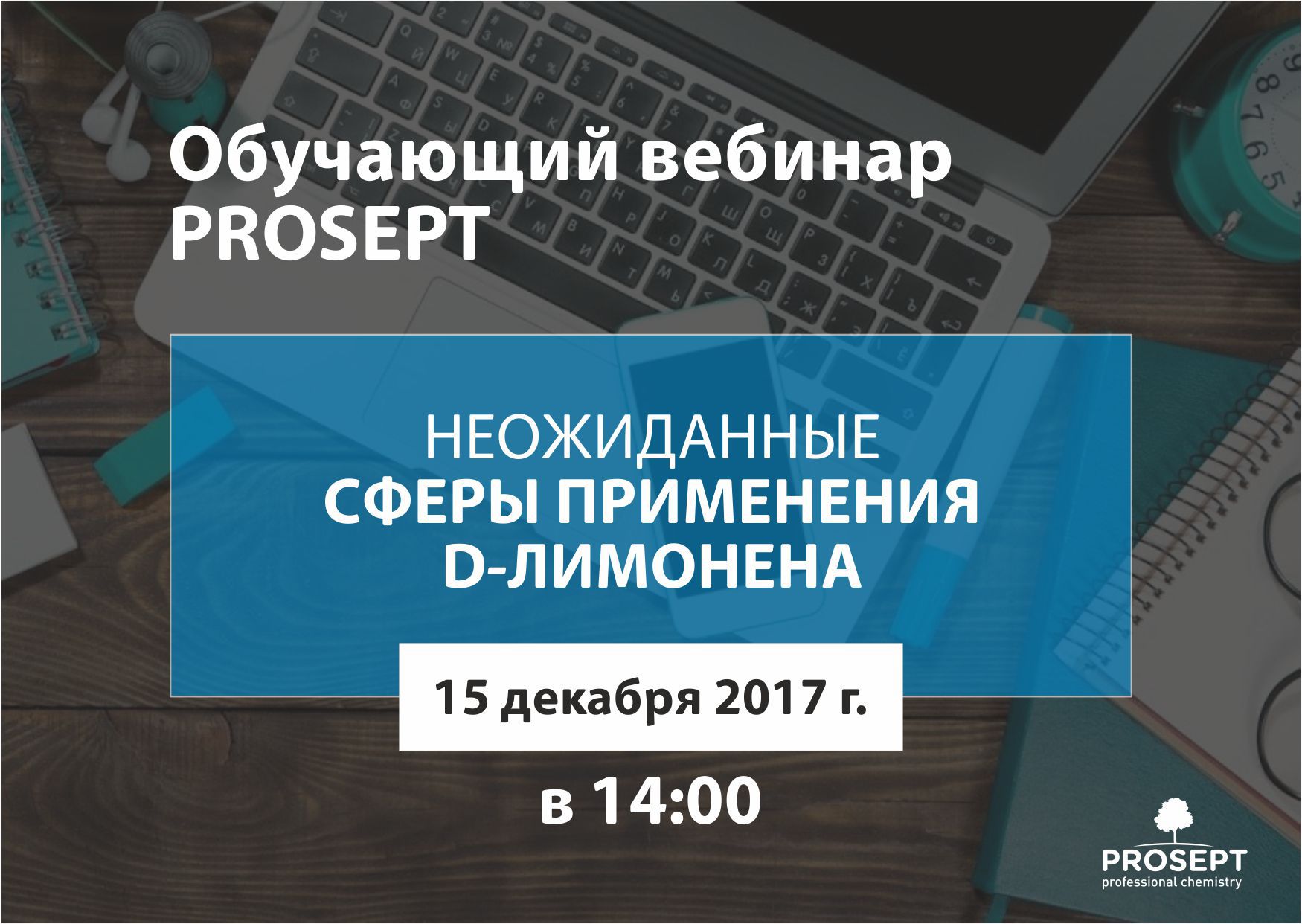 Компания PROSEPT приглашает на бесплатный интернет семинар