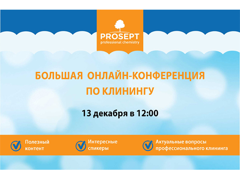 13 декабря Prosept проведет итоговую онлайн-конференцию по клинингу