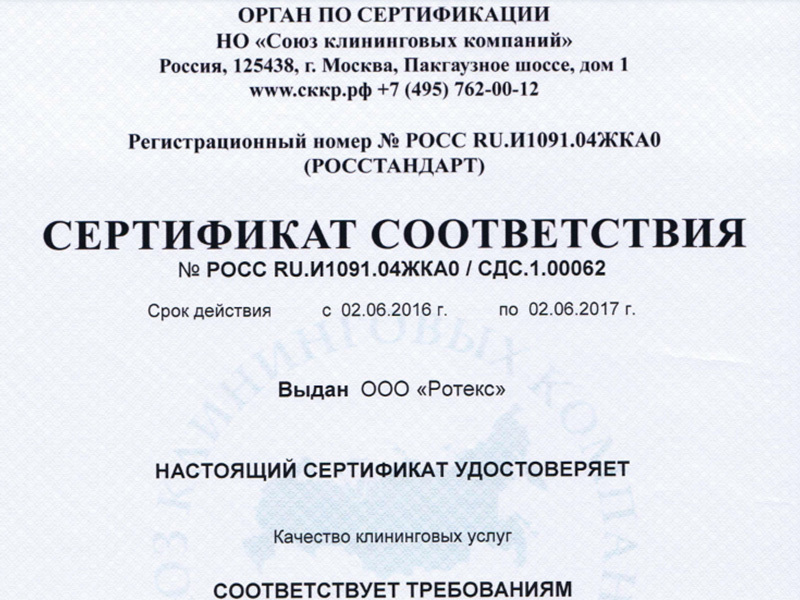 Компания Ротекс прошла сертификацию СККР на соответствие ГОСТ 
